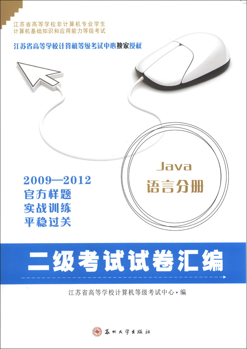 江苏省高等学校非计算机专业计算机基础知识和应用能力等级考试&middot;2009-2012二级考试试卷汇编：JAVA语言分册
