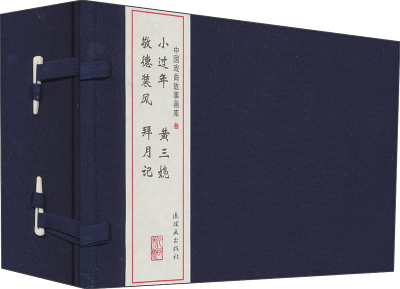 中国戏曲故事画库（小过年+黄三(女凫)+敬德装风+拜月记）（套装共4册）