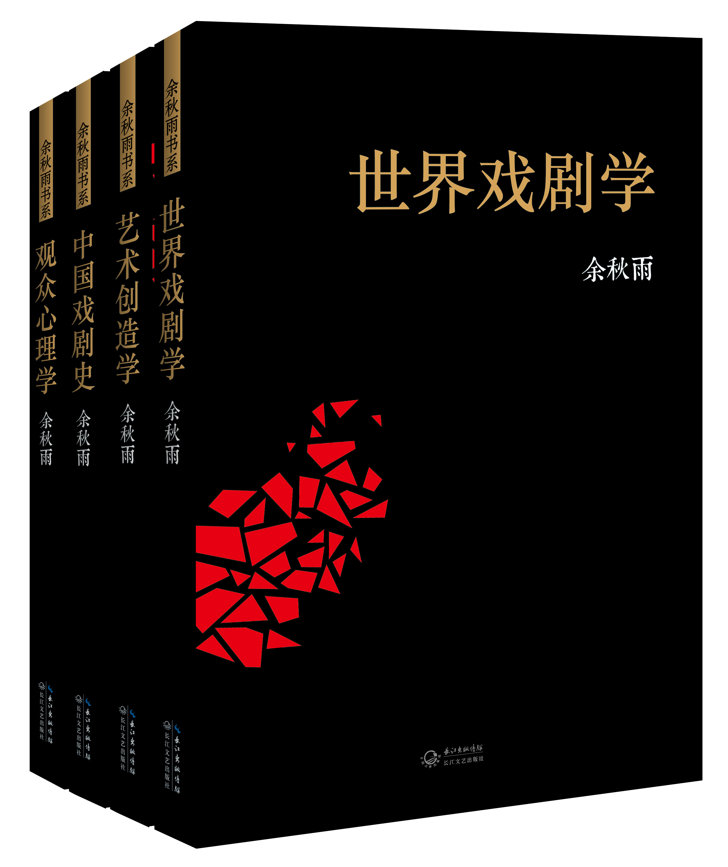 余秋雨书系·第2辑（世界戏剧学、中国戏剧史、观众心理学、艺术创造学）（套装全4册）