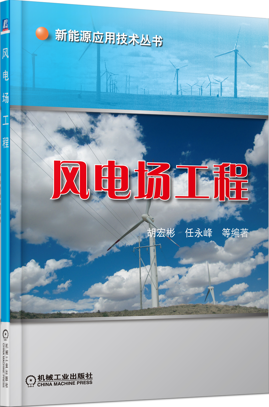 新能源应用技术丛书：风电场工程