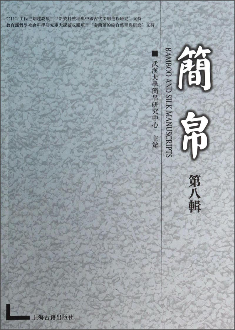 简帛（第8辑）