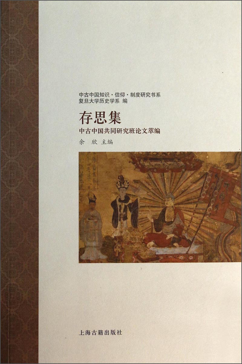 中古中国知识·信仰·制度研究书系·存思集：中古中国共同研究班论文萃编