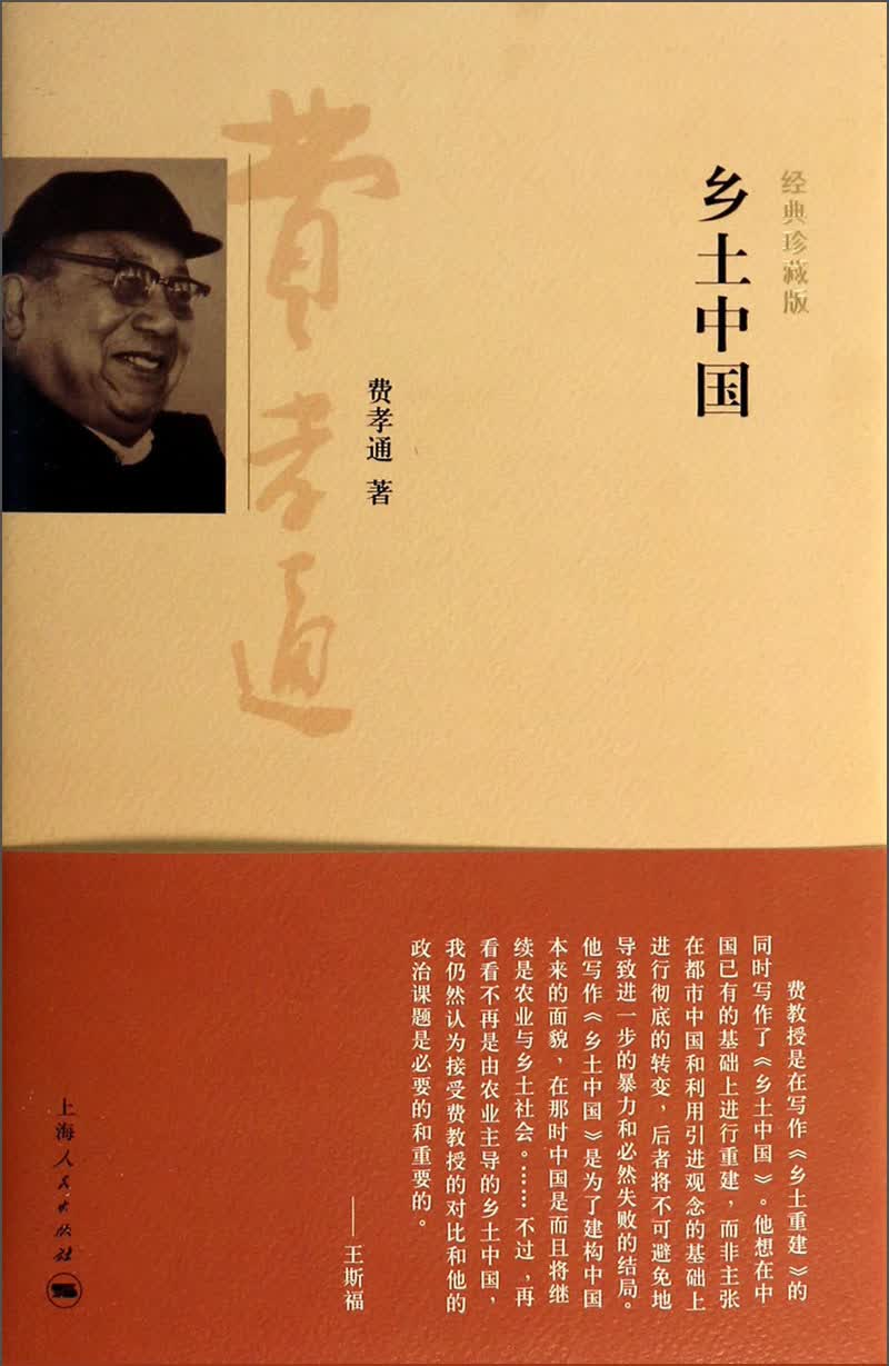 乡土中国（经典珍藏版）