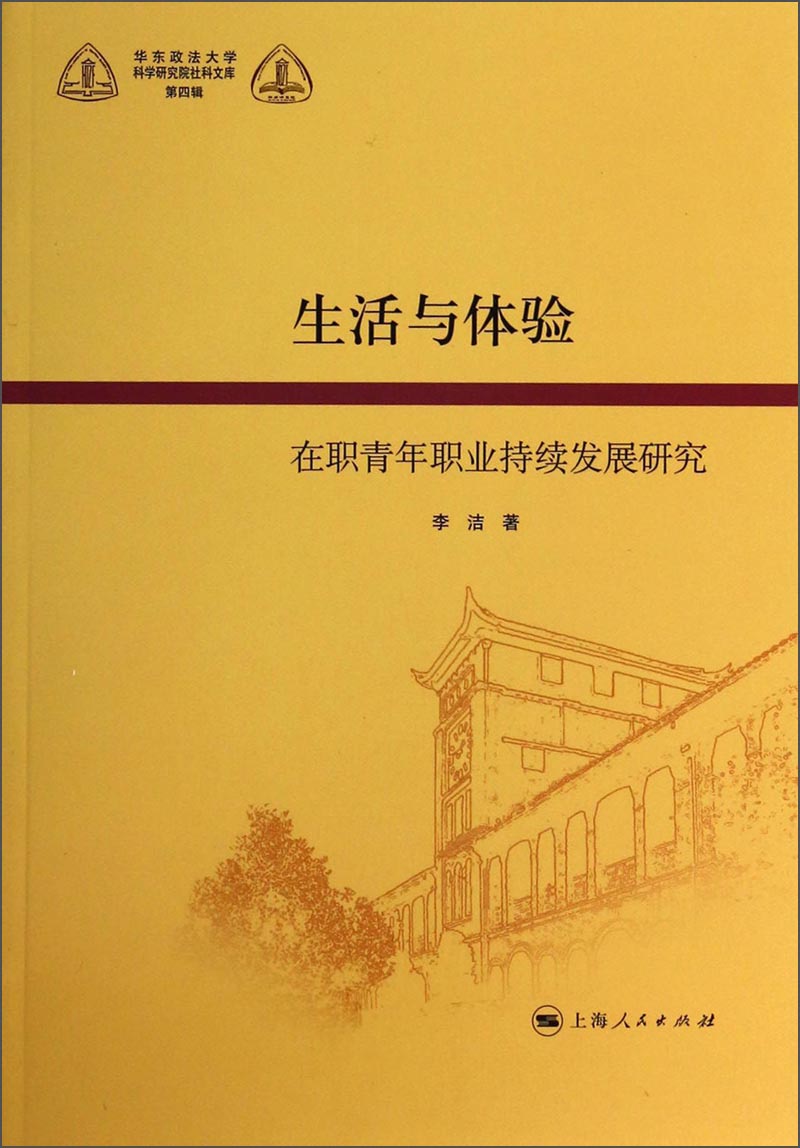 华东政法大学科学研究院社科文库（第4辑）·生活与体验：在职青年职业持续发展研究