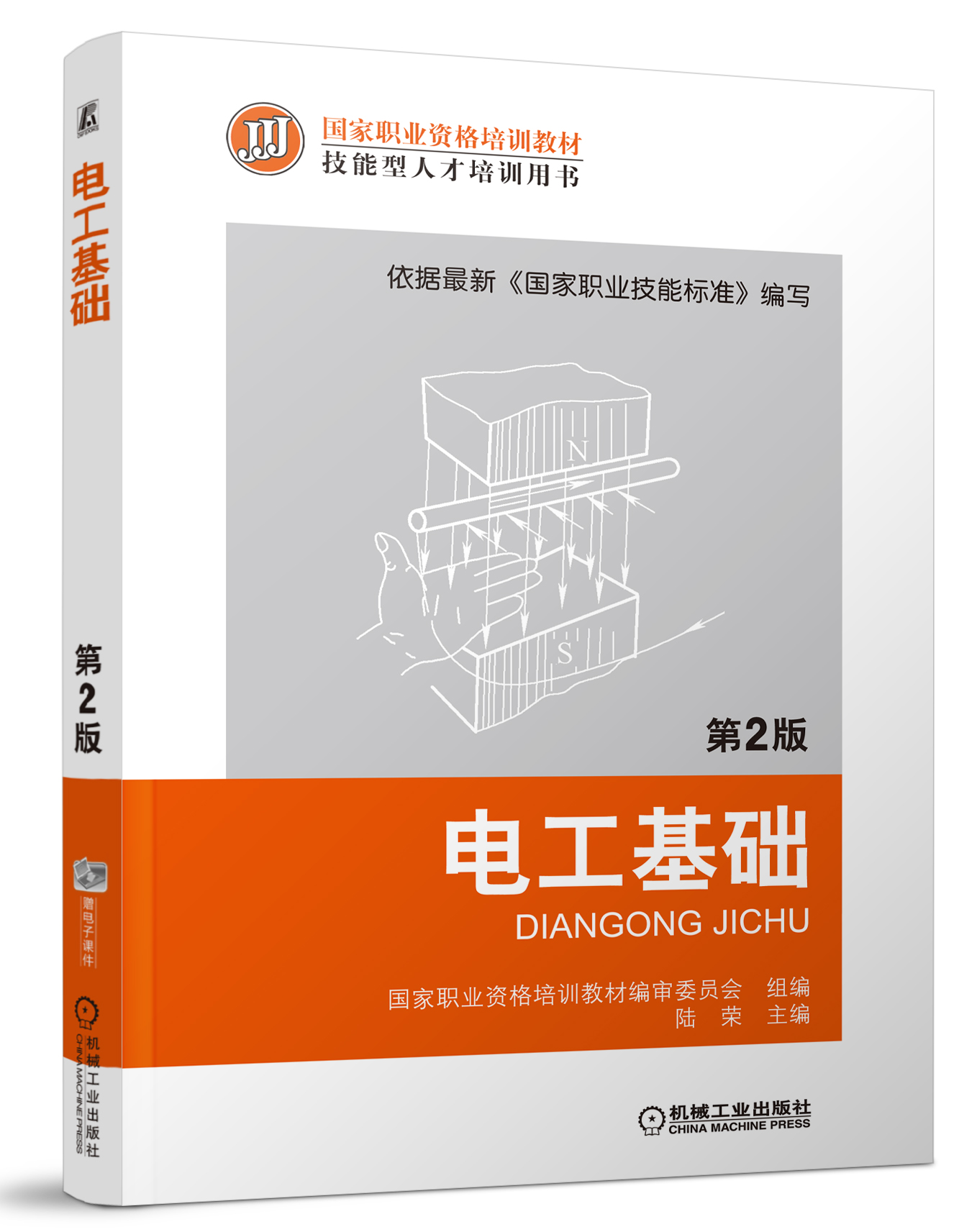国家职业资格培训教材：电工基础（第2版）