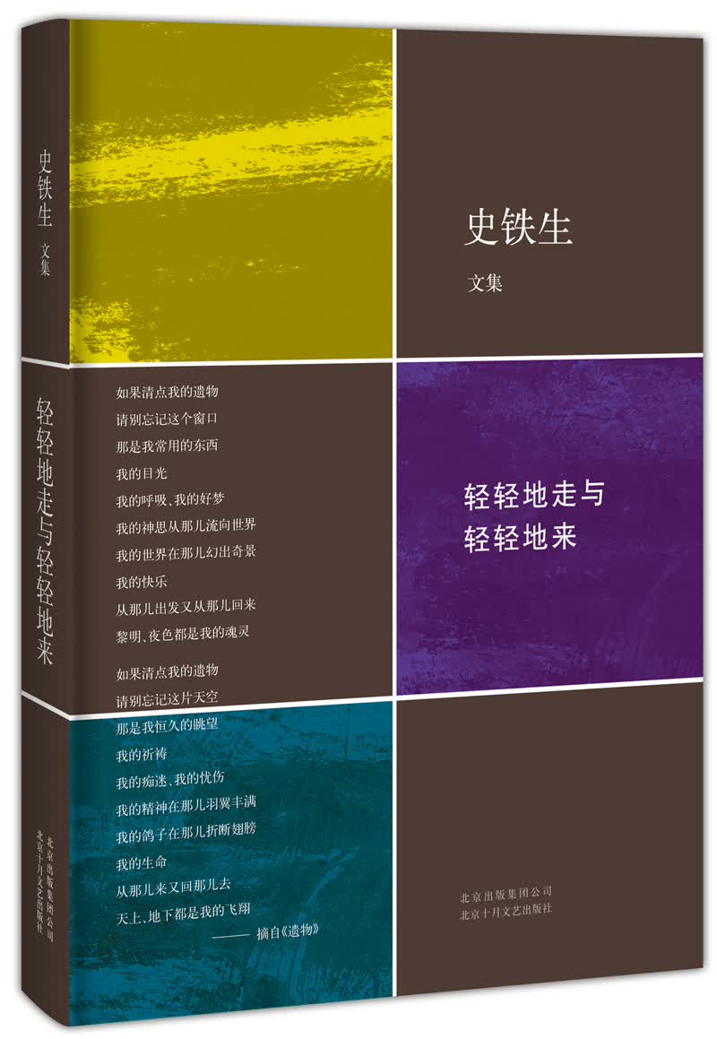 史铁生文集：轻轻地走与轻轻地来