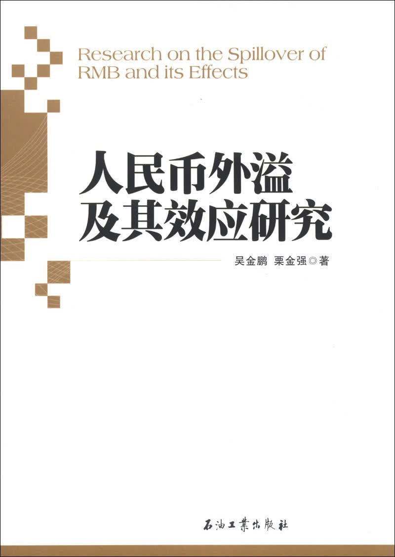 人民币外溢及其效应研究