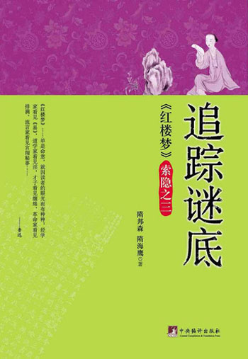《红楼梦》索隐之3：追踪谜底