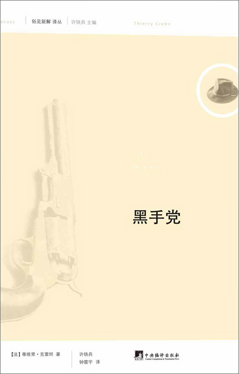 俗见新解译丛（第1辑）：黑手党