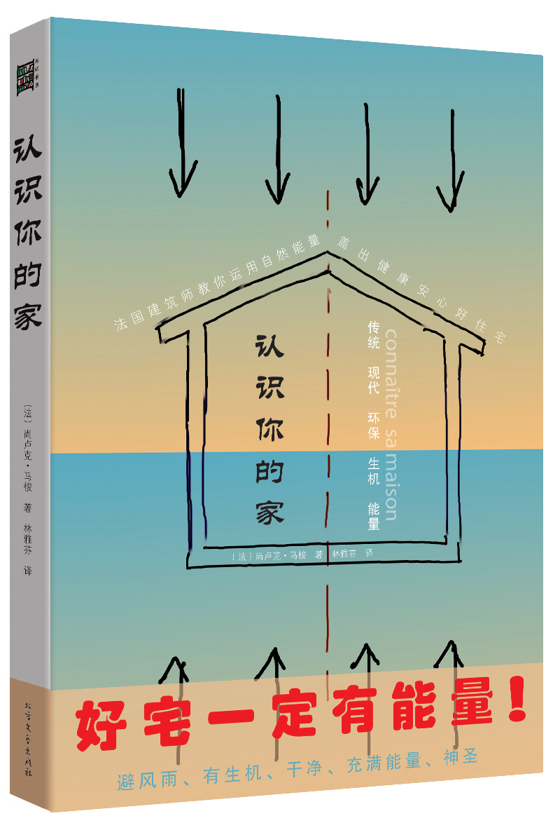 好宅一定有能量:认识你的家《》,