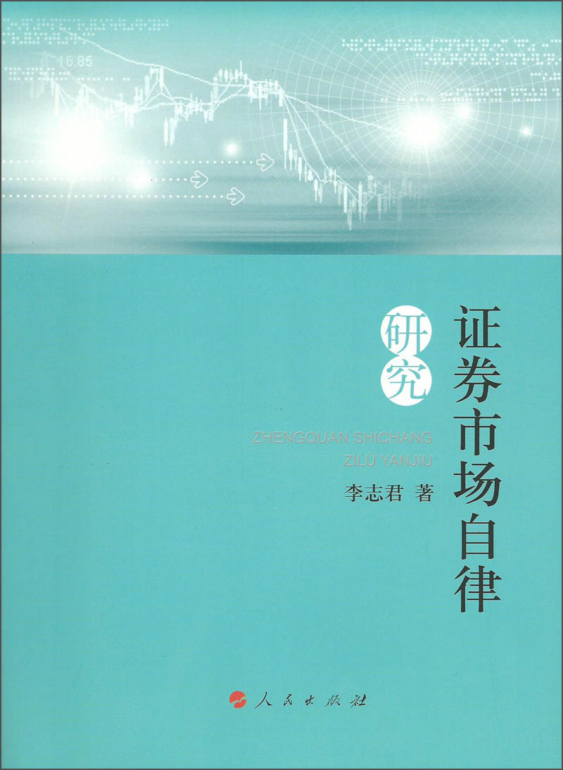 证券市场自律研究 9787010128658