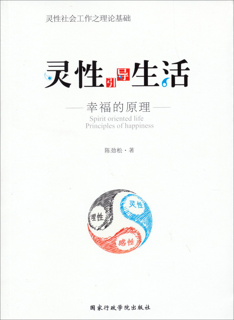灵性引导生活:幸福的原理9787515008042国家行政学院出版社