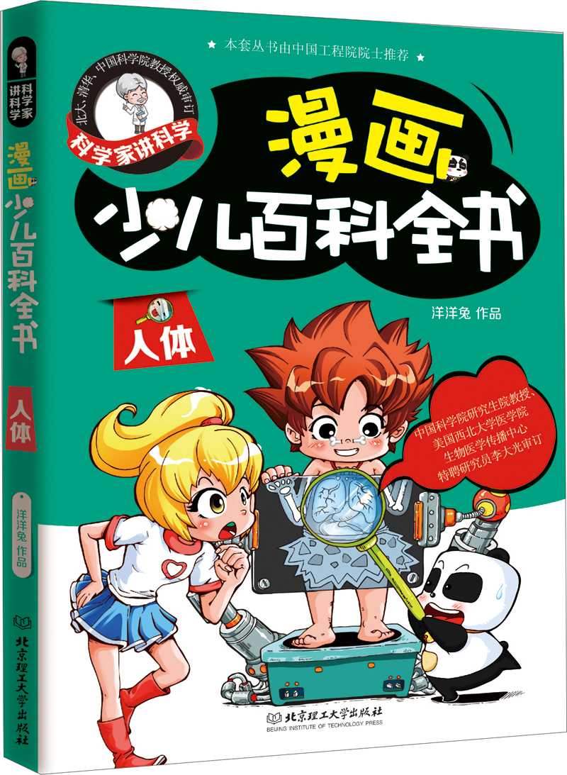 科学家讲科学&middot;漫画少儿百科全书：人体