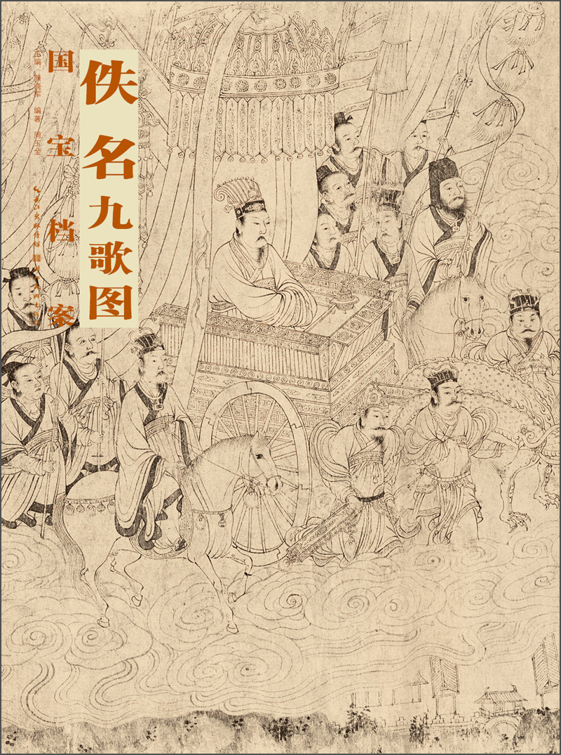 国宝档案:佚名·九歌图