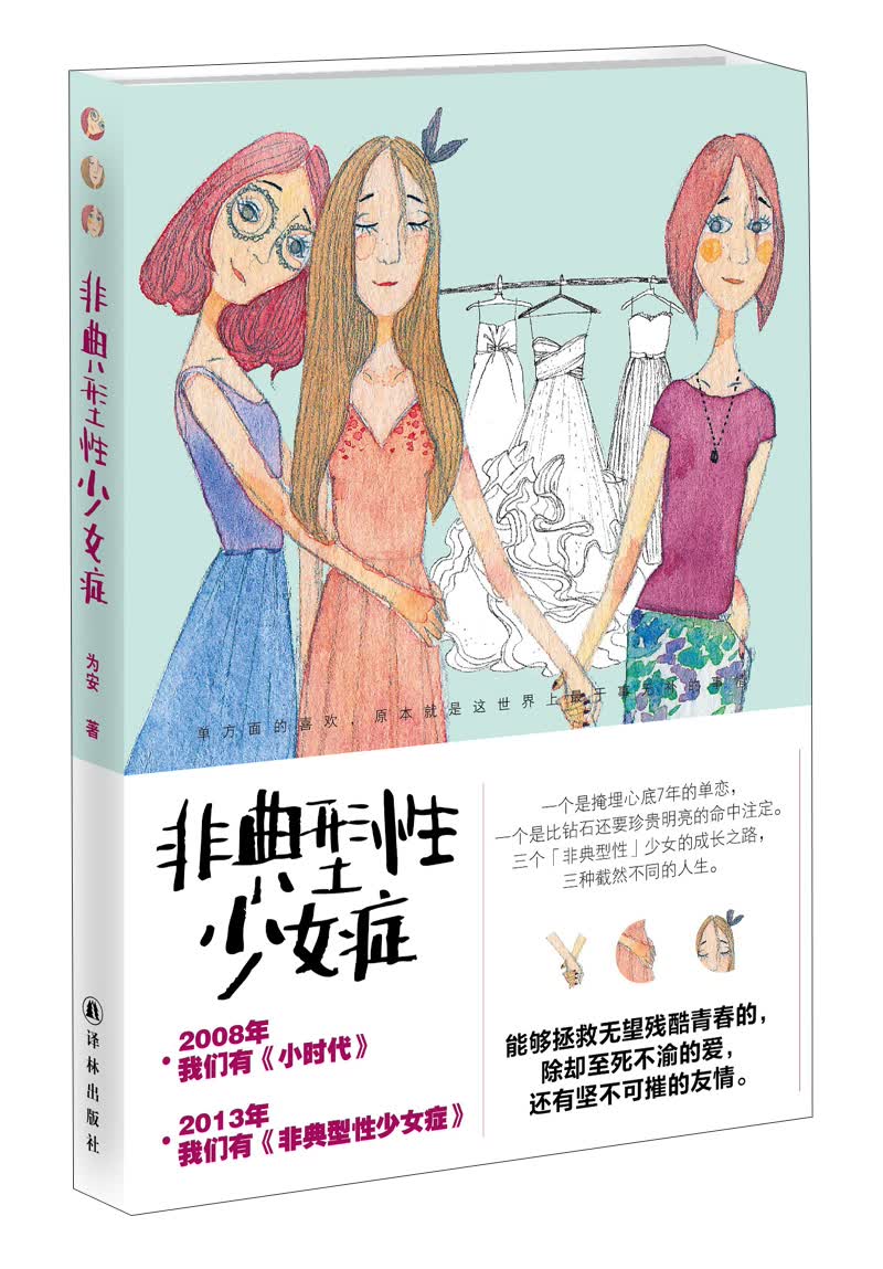 正版现货 非典型少女症9787544741569中国法制
