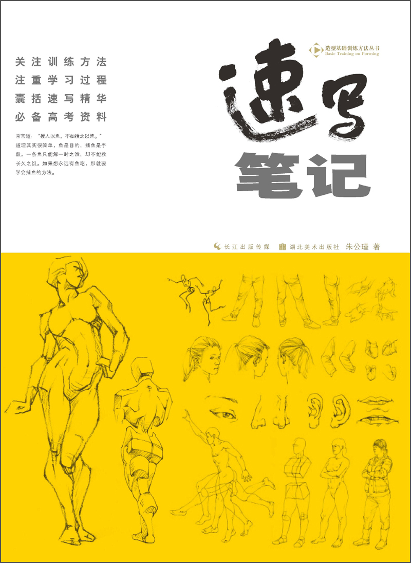【正版】造型基础方法丛书速写笔记