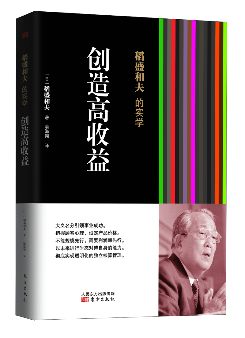稻盛和夫的实学：创造高收益（精装）