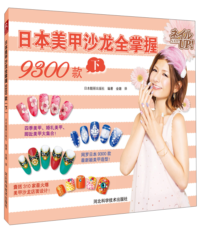 【尾货】日本美甲沙龙全掌握9300款（下）9787537560917