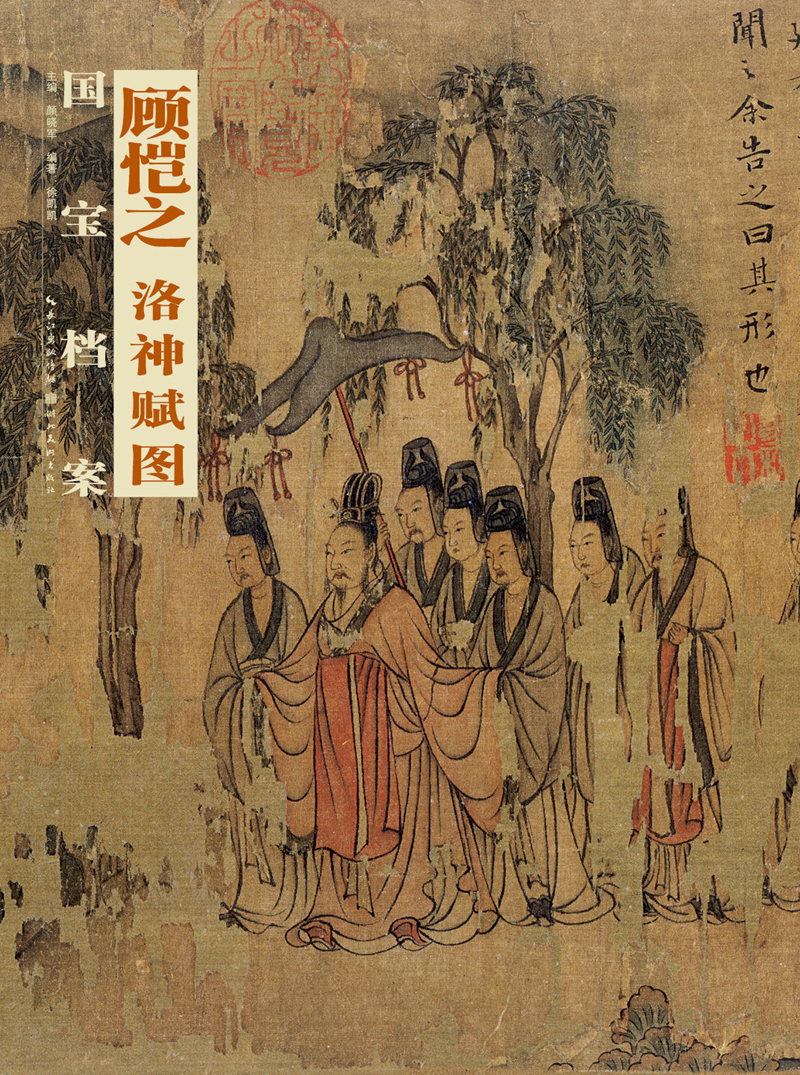 国宝档案:顾恺之·洛神赋图