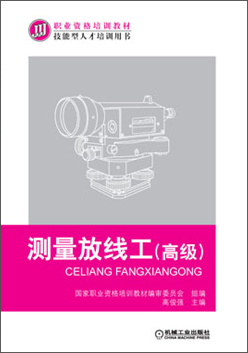 测量放线工（高级）/职业资格培训教材