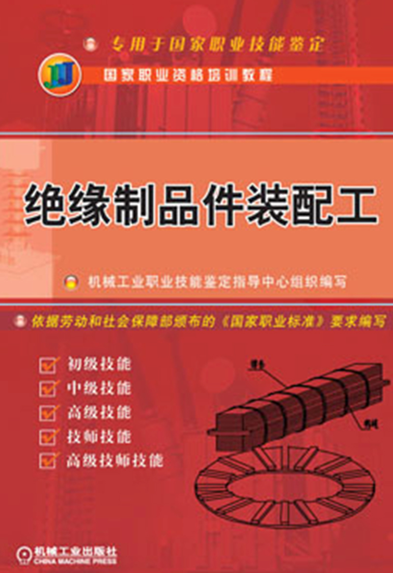 绝缘制品件装配工/国家职业资格培训教材