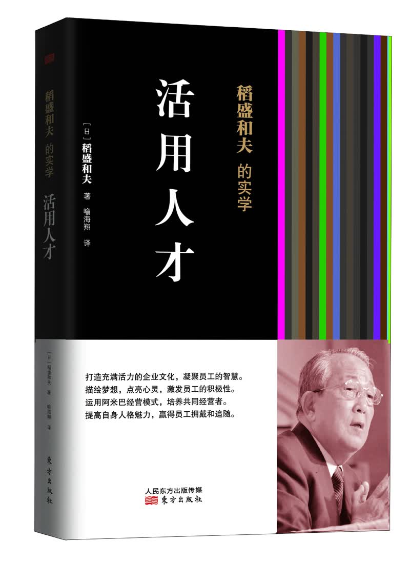 稻盛和夫的实学：活用人才（精装）