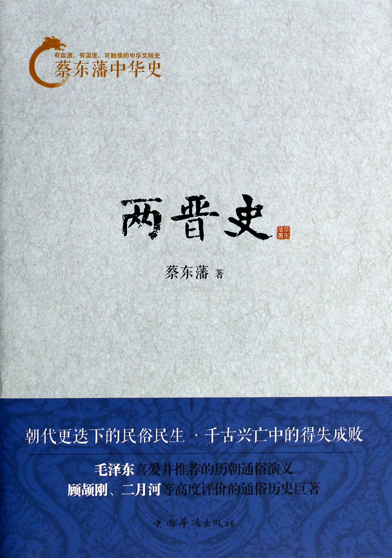 两晋史/蔡东藩中华史