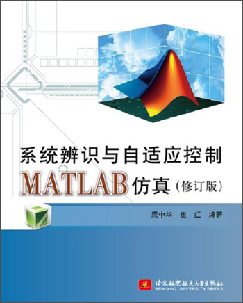 系统辨识与自适应控制MATLAB仿真(修