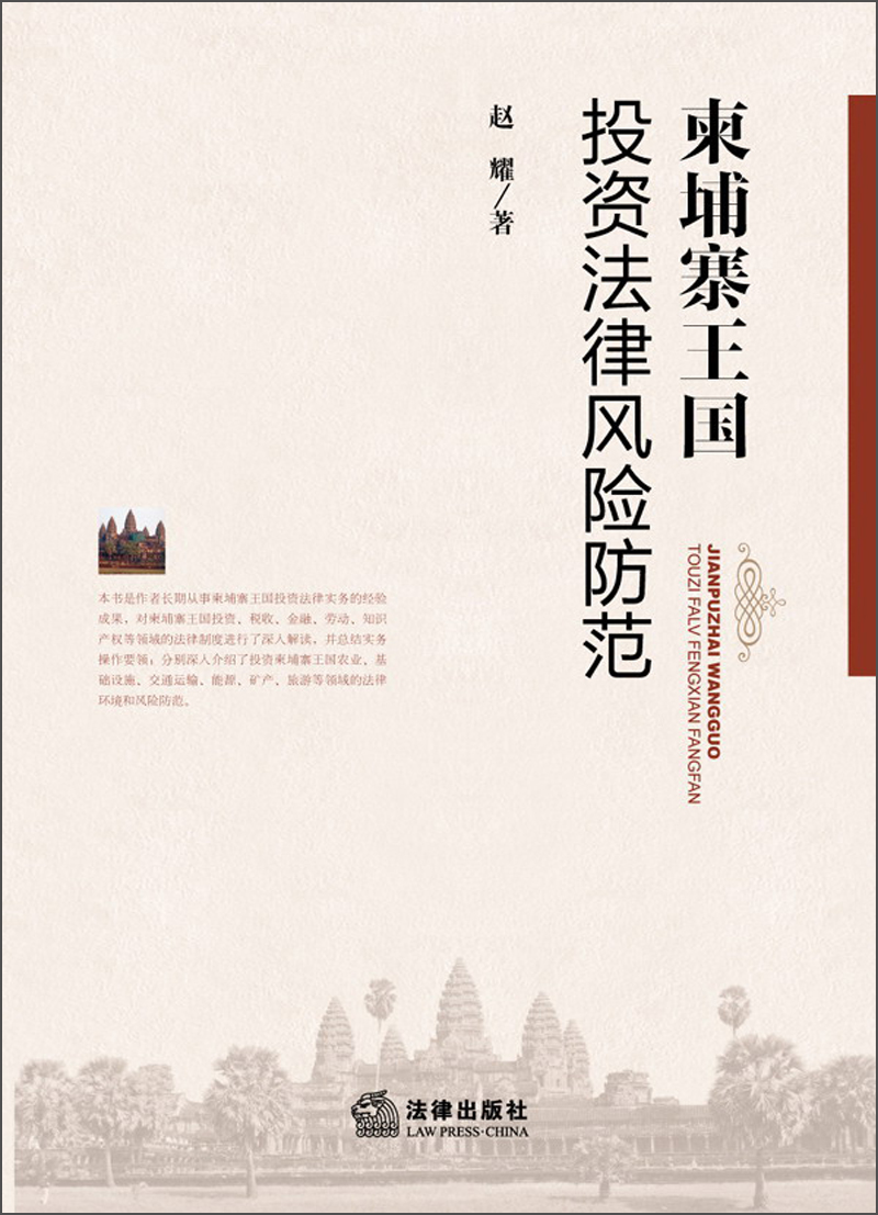 柬埔寨王国投资法律风险防范9787511850089法律出版社