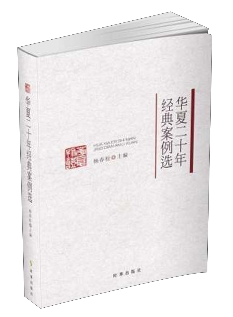 华夏二十年经典案例选
