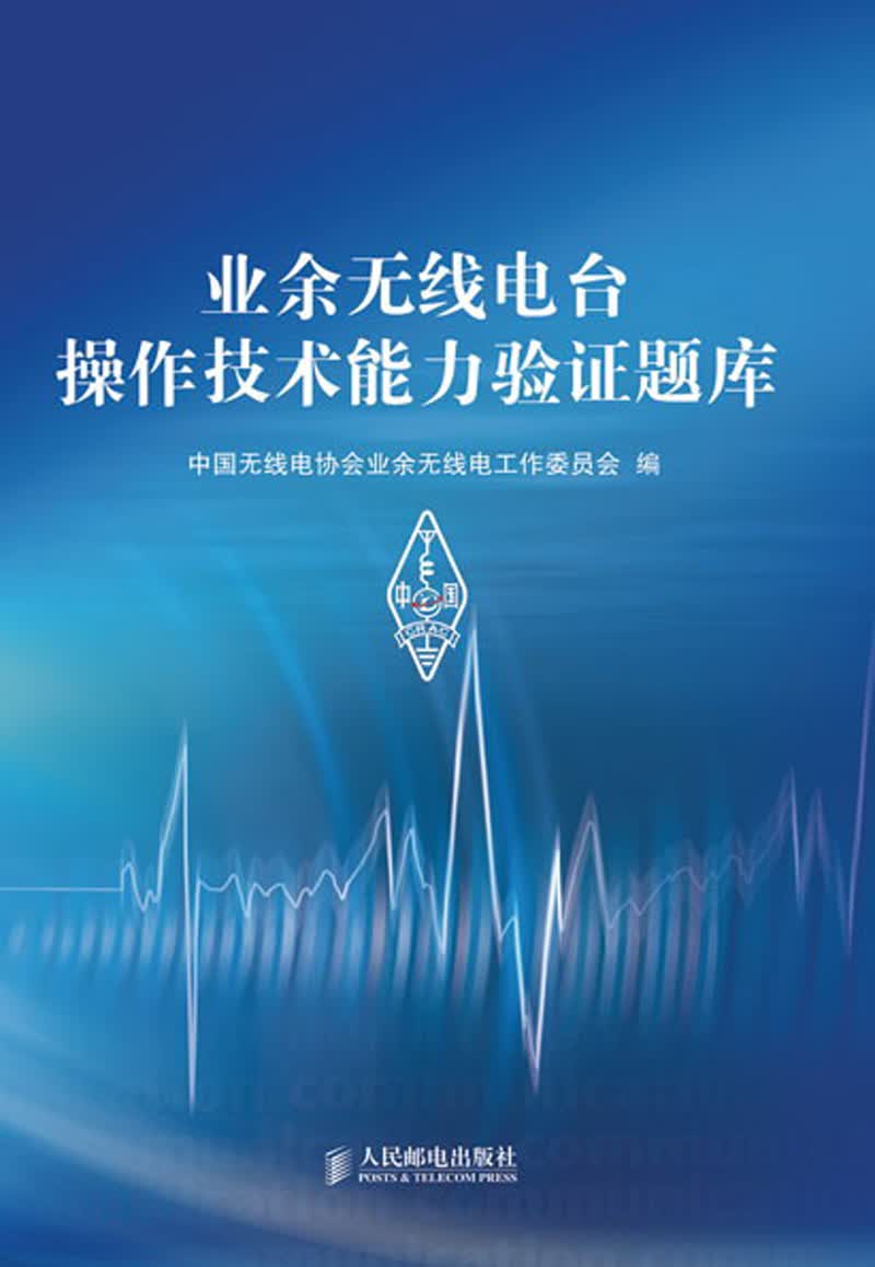 业余无线电台操作技术能力验证题库