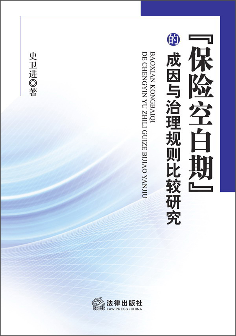 “保险空白期”的成因与治理规则比较研究