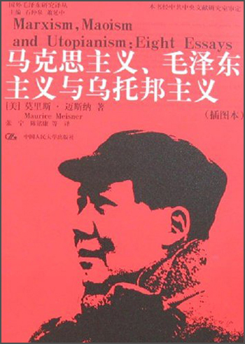 国外毛泽东研究译丛：马克思主义毛泽东主义与乌托邦主义（插图本）