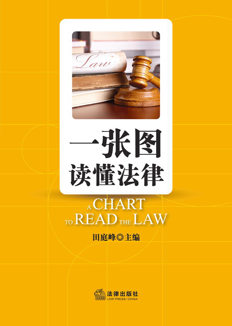 一张图读懂法律9787511849939