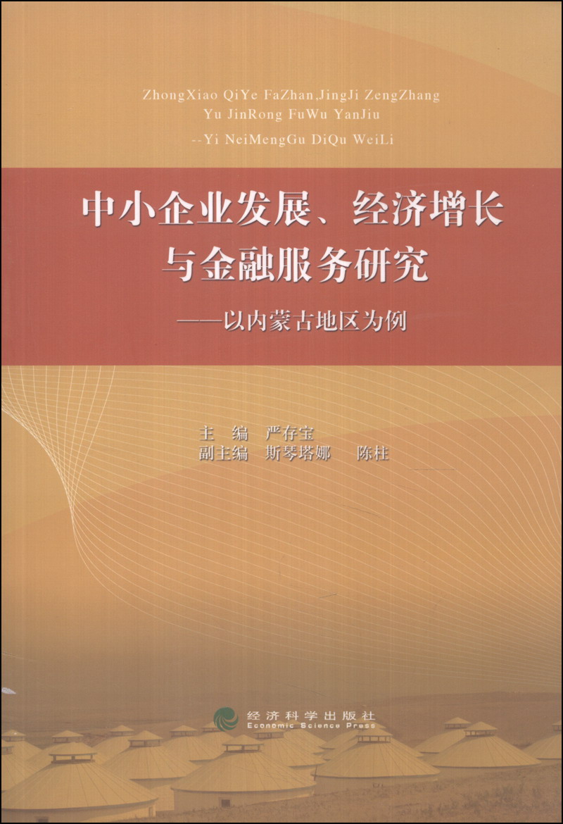 中小企业发展,经济增长与金融服务研究:以内蒙古地区为例
