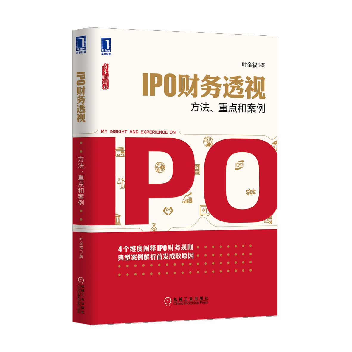 IPO财务透视：方法、重点和案例
