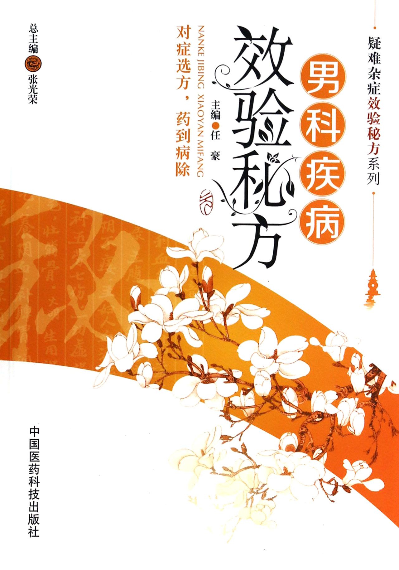 男科疾病效验秘方/疑难杂症效验秘方系列