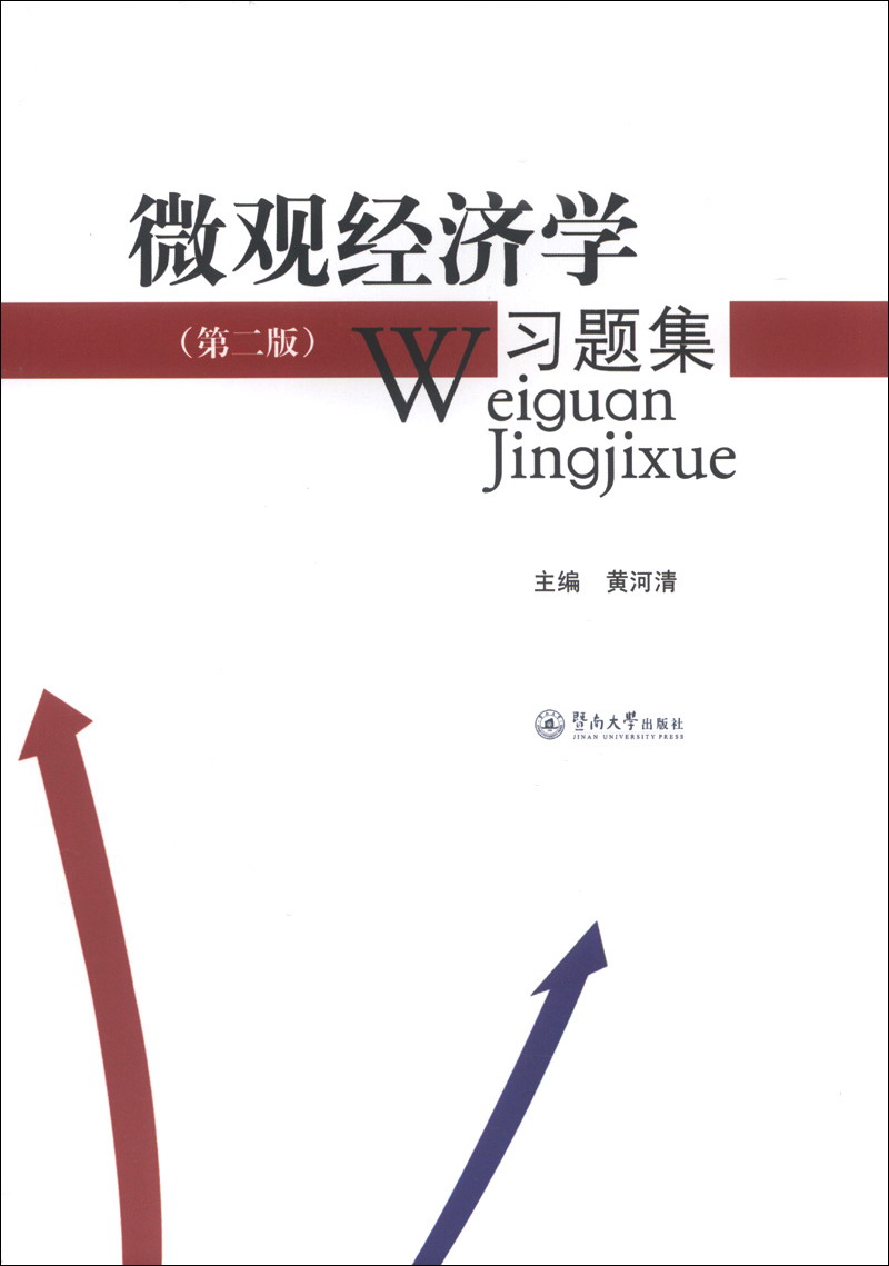 微观经济学习题集(第2版)