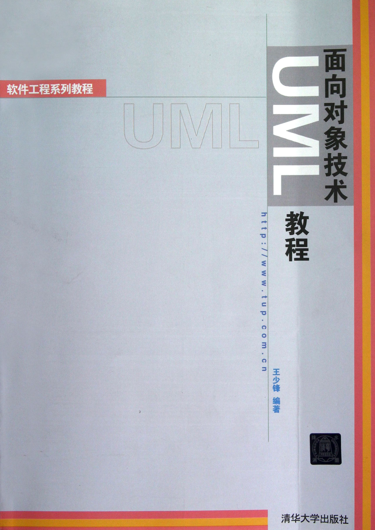 面向对象技术UML教程/软件工程系列教材