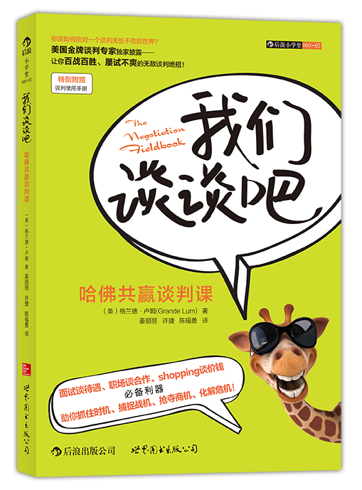 我们谈谈吧：哈佛共赢谈判课