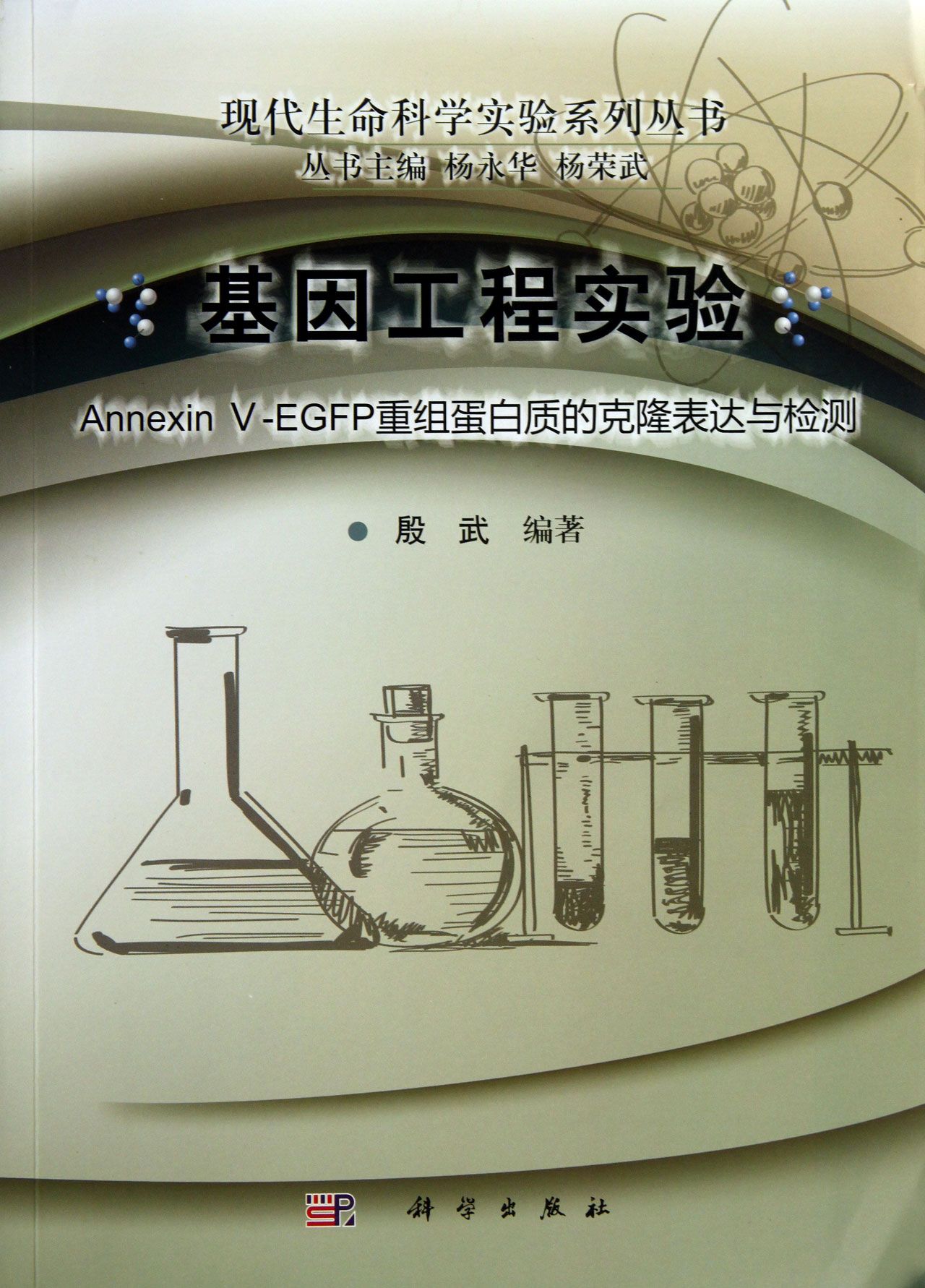 基因工程实验(Annexin V-EGFP重组蛋白质的克隆表达与检测)/现代生命科学