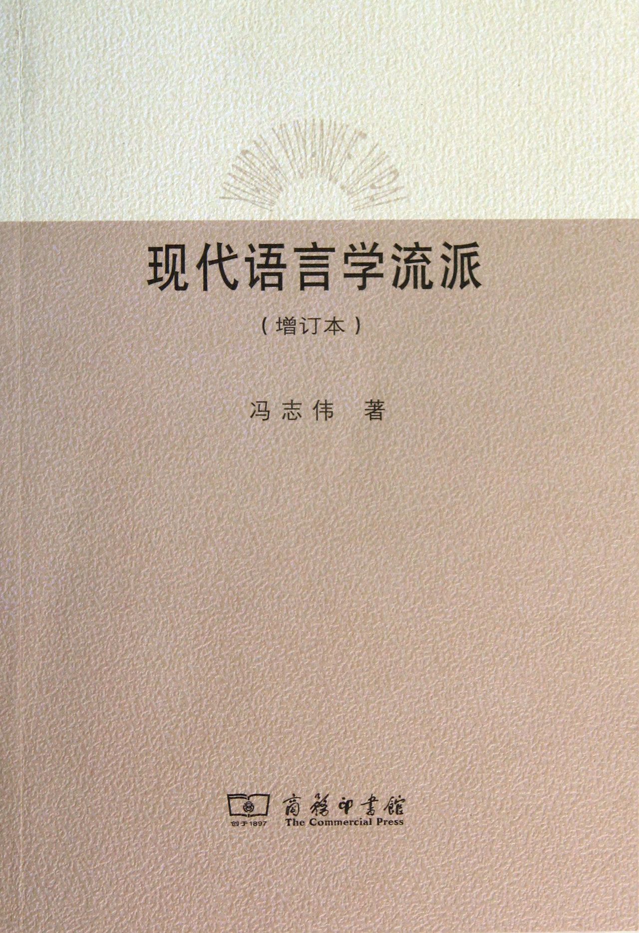 现代语言学流派(增订本)