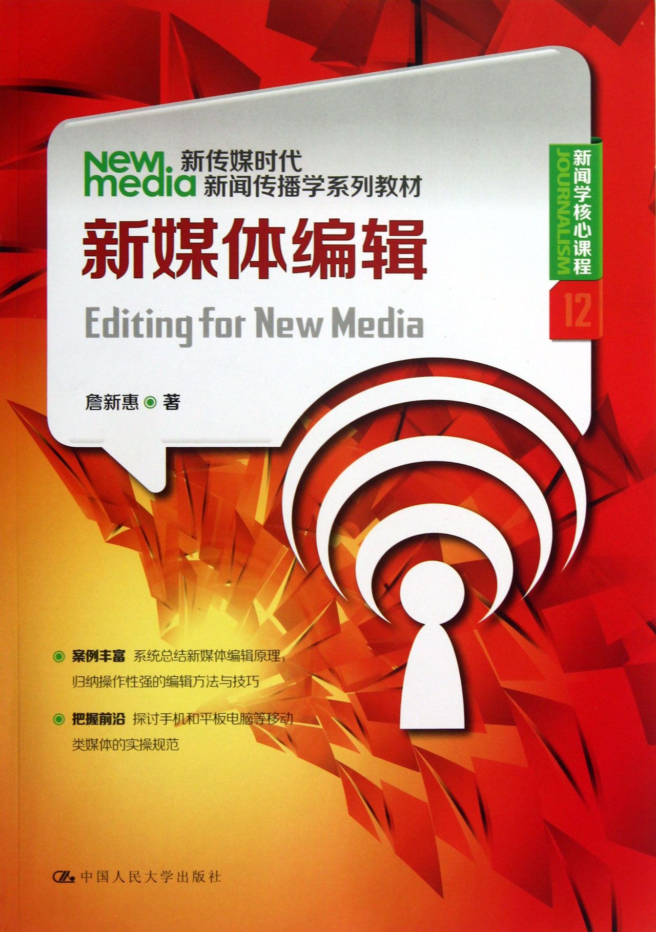 新媒体编辑(新传媒时代新闻传播学系列教材)