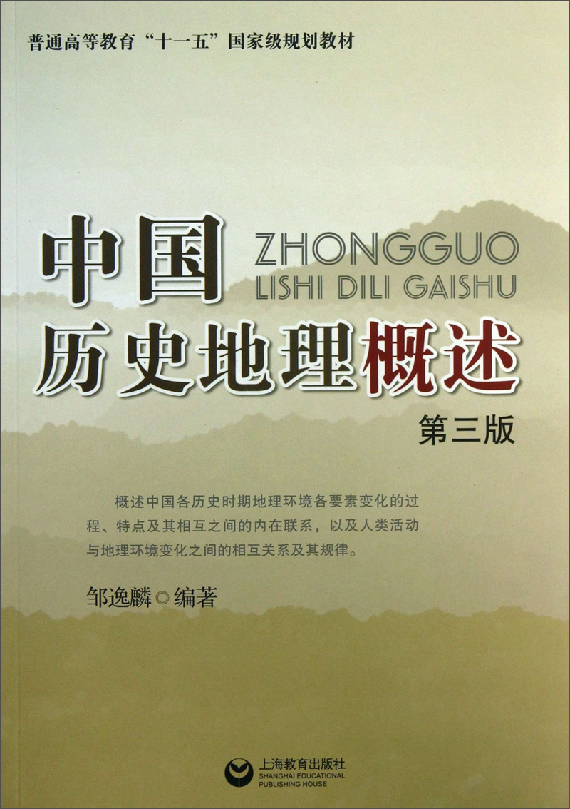 中国历史地理概述（第3版）/普通高等教育“十一五”国家级规划教材