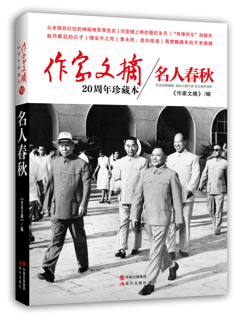 作家文摘20周年珍藏本：名人春秋