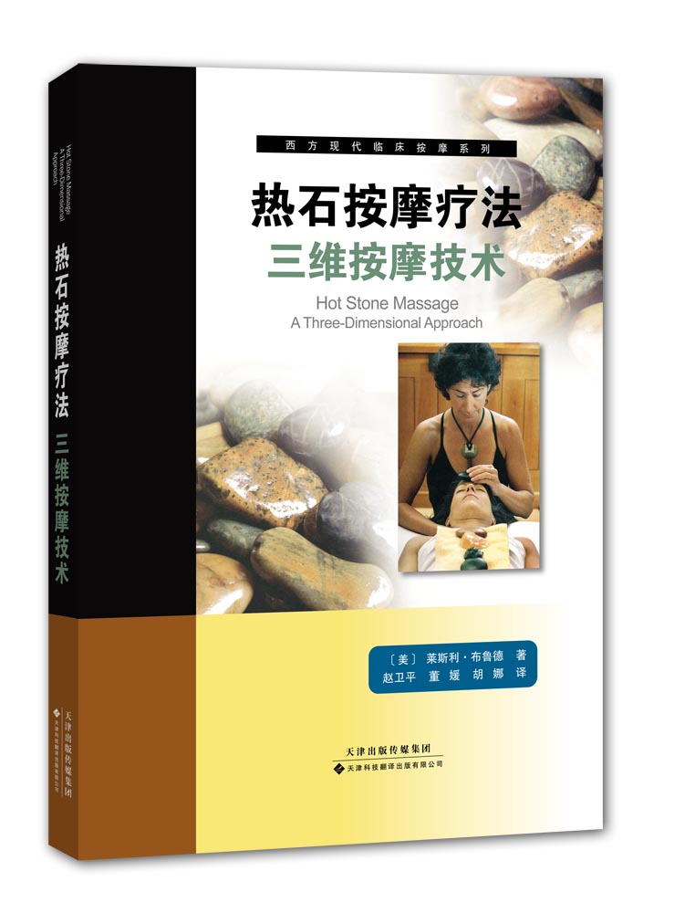 热石疗法:三维技术9787543332652天津科技翻译出版公司