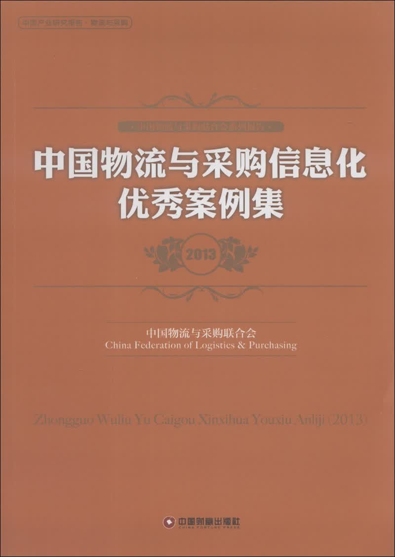 中国物流与采购信息化优秀案例集（2013）