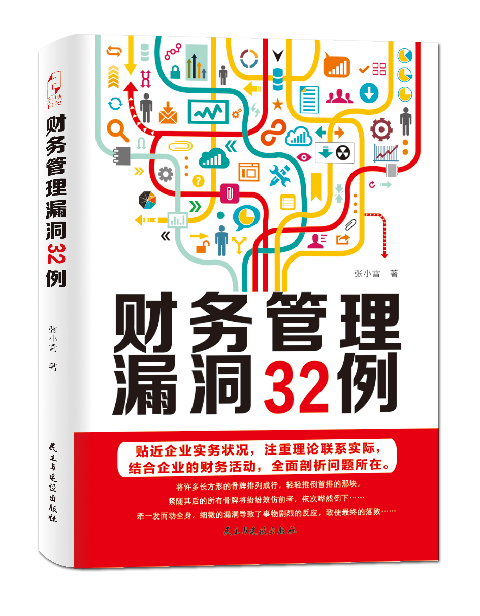 财务管理漏洞32例