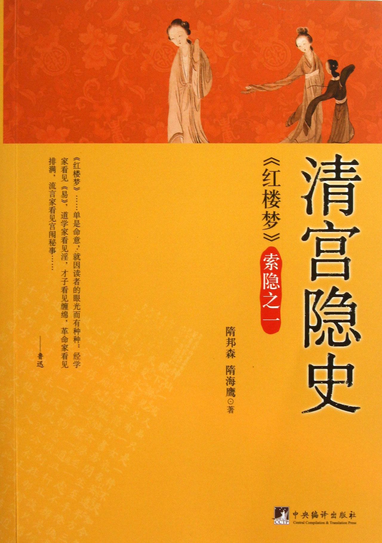 清宫隐史(红楼梦索隐)