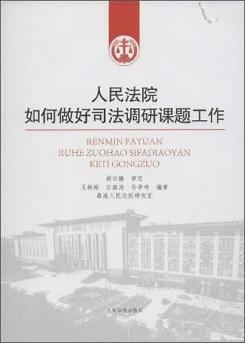 人民法院院如何做好司法调研课题工作